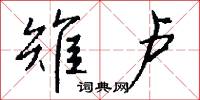 雉卢怎么写好看