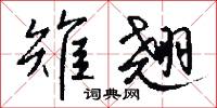 雉翘怎么写好看