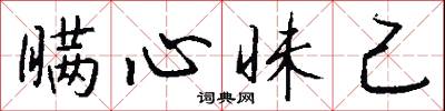 瞒心昧己怎么写好看