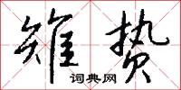 雉贽怎么写好看