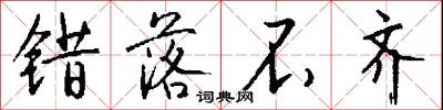 错落不齐怎么写好看