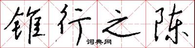 锥行之陈怎么写好看