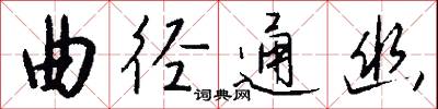 曲径通幽怎么写好看