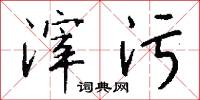 滓污怎么写好看