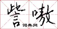 訾嗷怎么写好看