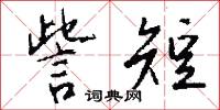 訾短怎么写好看