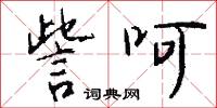訾呵怎么写好看