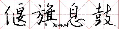 偃旗息鼓怎么写好看