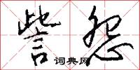 訾怨怎么写好看