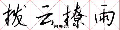 拨云撩雨怎么写好看