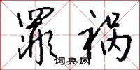 罪祸怎么写好看
