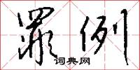 罪例怎么写好看