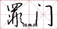罪门怎么写好看