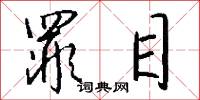 罪目怎么写好看