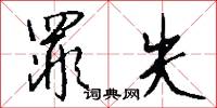 罪失怎么写好看