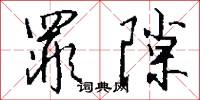 罪隙怎么写好看