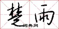 楚雨怎么写好看