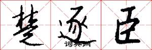 楚逐臣怎么写好看