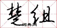 楚组怎么写好看