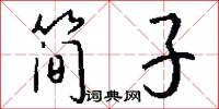 简子怎么写好看