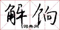 解饷怎么写好看