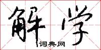 解学怎么写好看