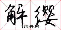 解缨怎么写好看