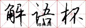 解语杯怎么写好看