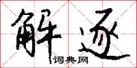 解逐怎么写好看