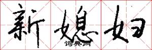 新媳妇怎么写好看