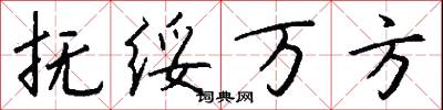 抚绥万方怎么写好看