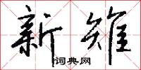 新雉怎么写好看