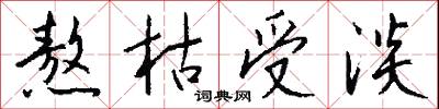 熬枯受淡怎么写好看