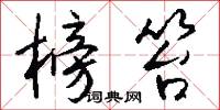 榜笞怎么写好看