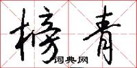 榜青怎么写好看
