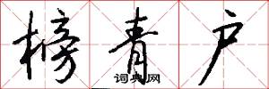 榜青户怎么写好看