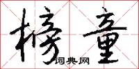 榜童怎么写好看