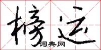 榜运怎么写好看