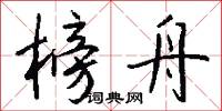 榜舟怎么写好看