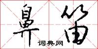 鼻笛怎么写好看