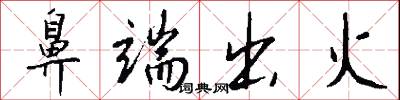 鼻端出火怎么写好看