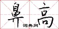 鼻高怎么写好看