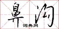 鼻沟怎么写好看