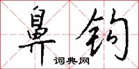 鼻钩怎么写好看