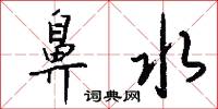 鼻水怎么写好看