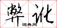 弊讹怎么写好看