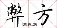 弊方怎么写好看