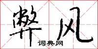 弊风怎么写好看