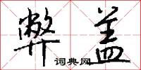 弊盖怎么写好看