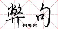 弊句怎么写好看